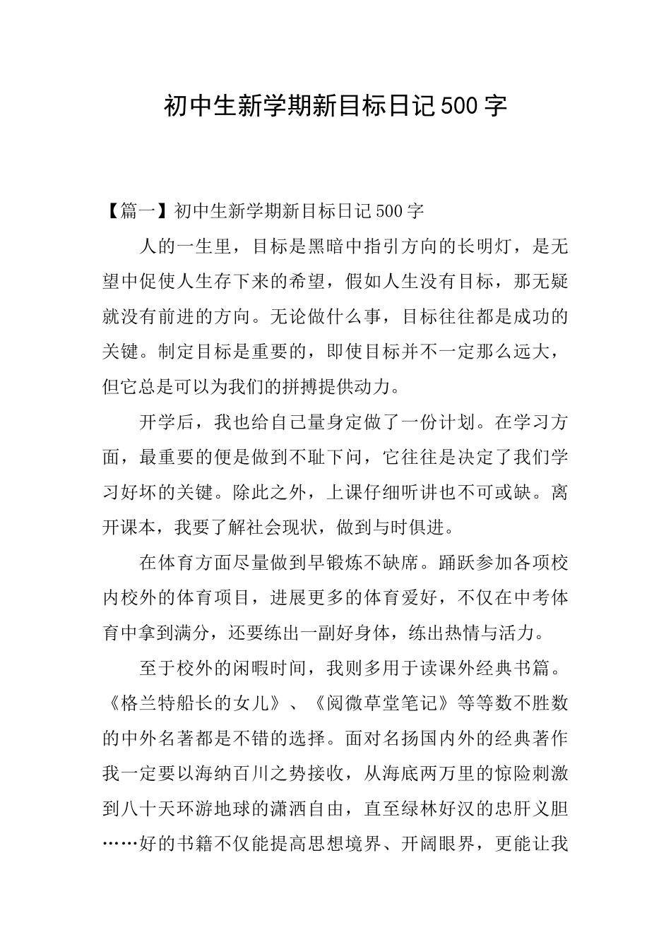 初中生新学期新目标日记500字_第1页