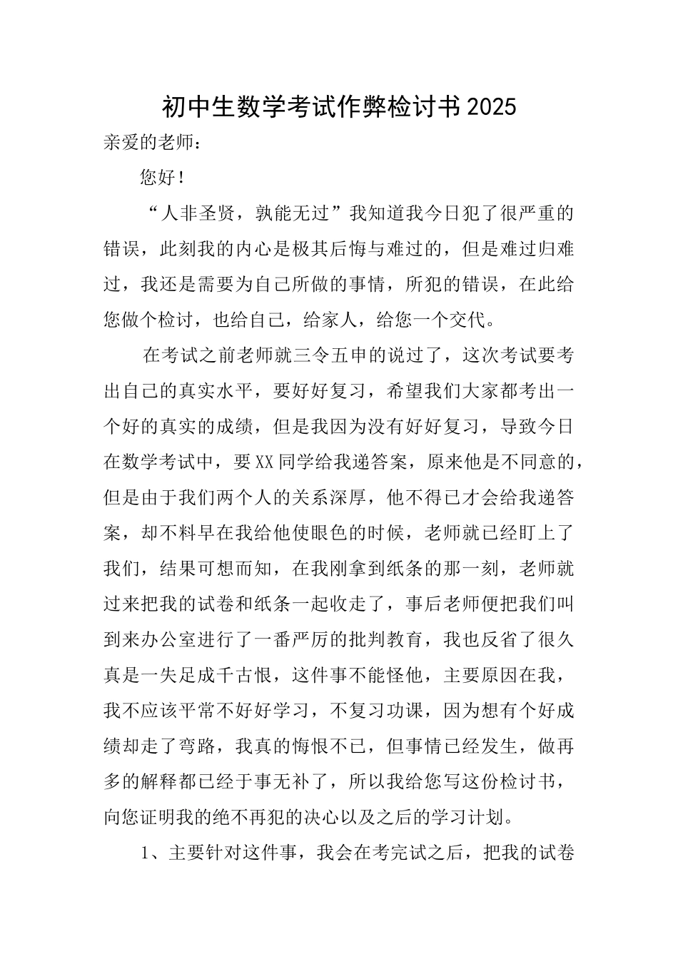 初中生数学考试作弊检讨书2025_第1页