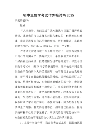 初中生数学考试作弊检讨书2025
