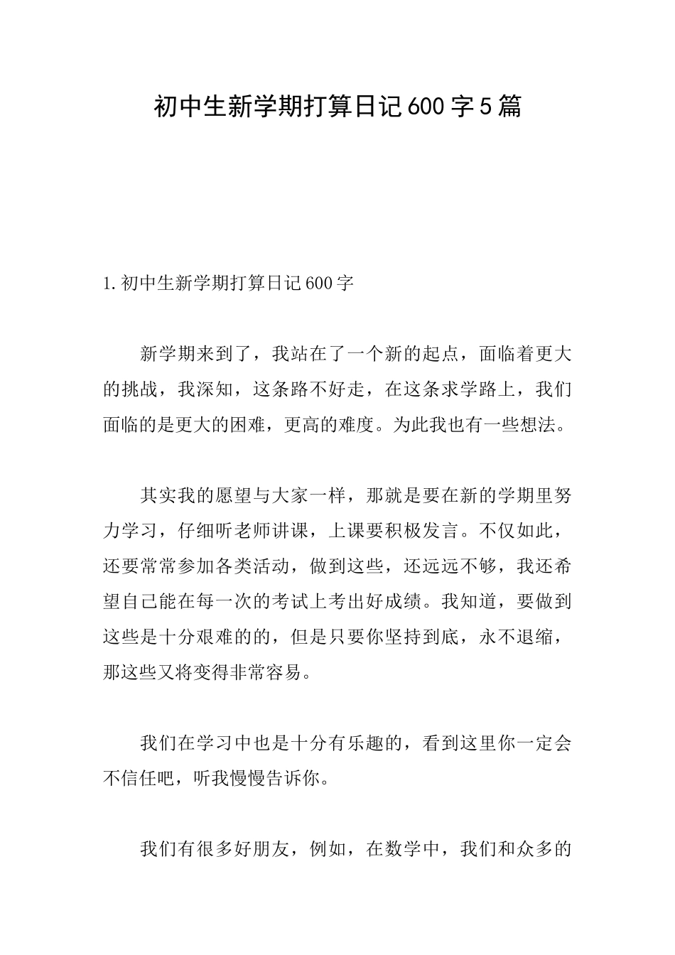 初中生新学期打算日记600字5篇_第1页