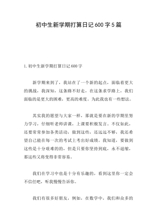 初中生新学期打算日记600字5篇