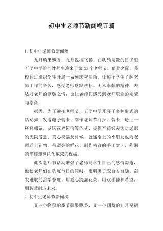 初中生教师节新闻稿五篇