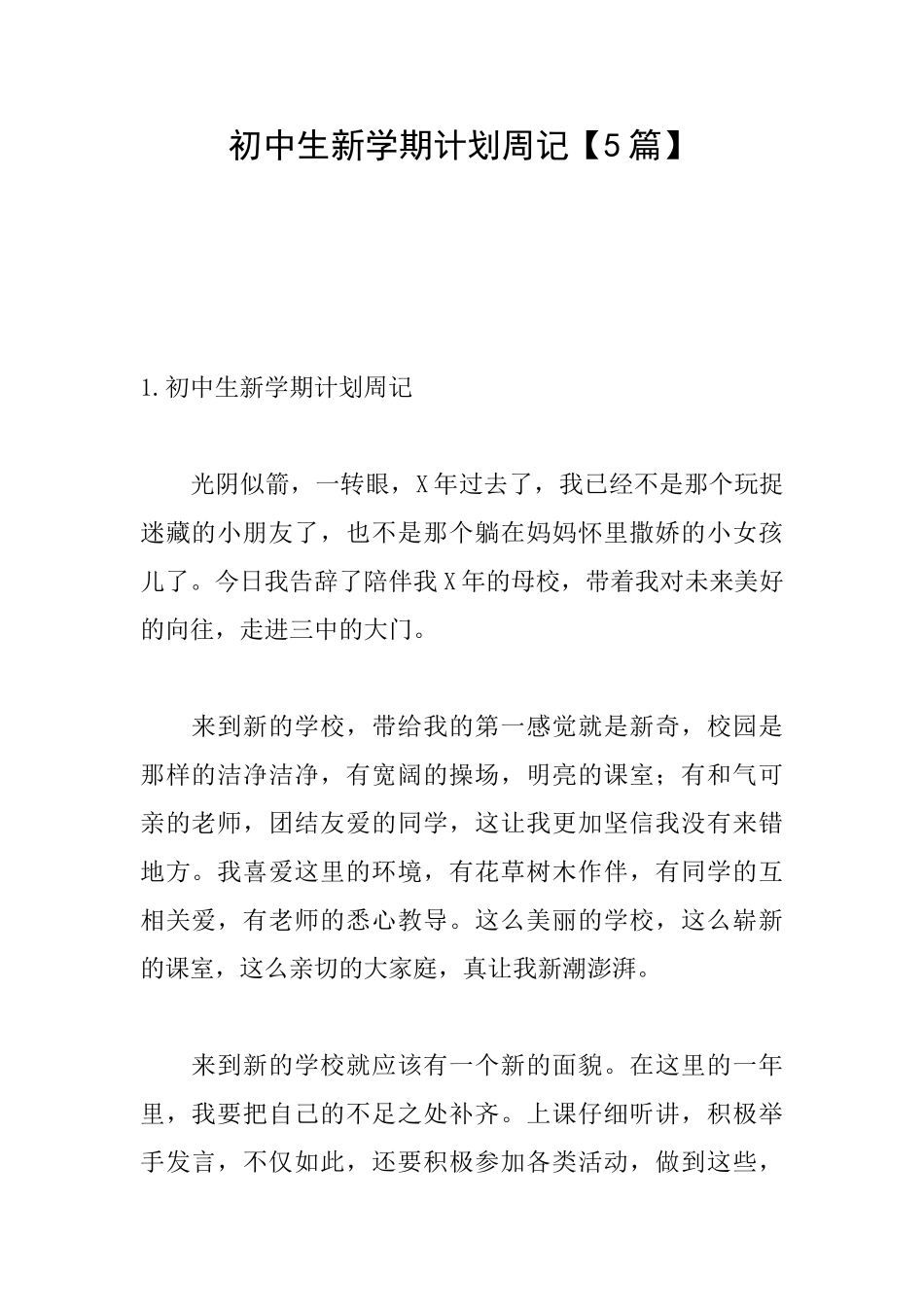 初中生新学期计划周记_第1页