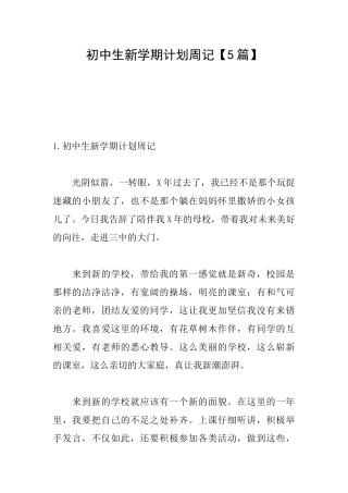 初中生新学期计划周记