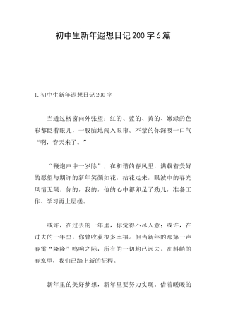 初中生新年遐想日记200字6篇
