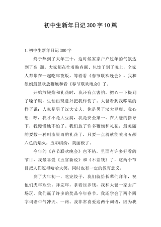 初中生新年日记300字10篇