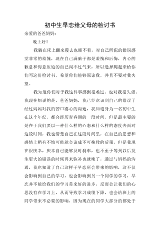 初中生早恋给父母的检讨书