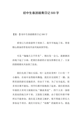 初中生春游踏青日记500字