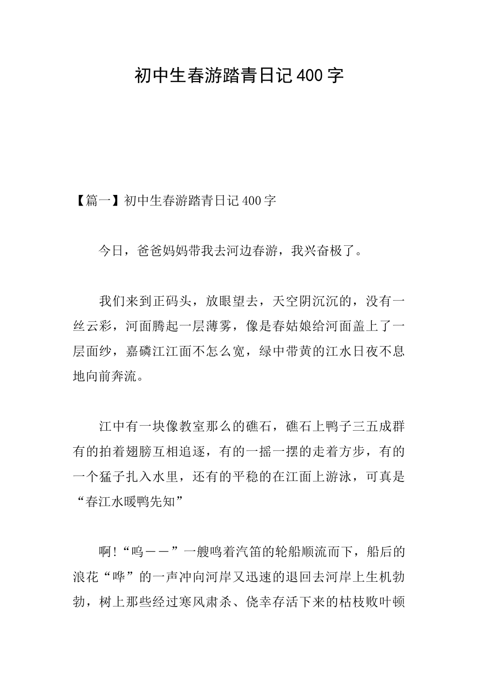初中生春游踏青日记400字_第1页