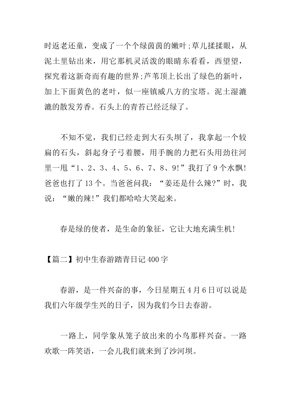初中生春游踏青日记400字_第2页