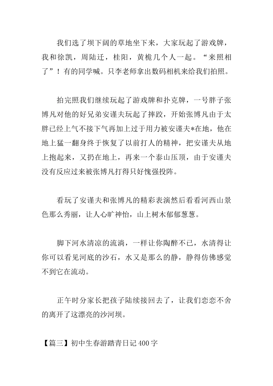 初中生春游踏青日记400字_第3页