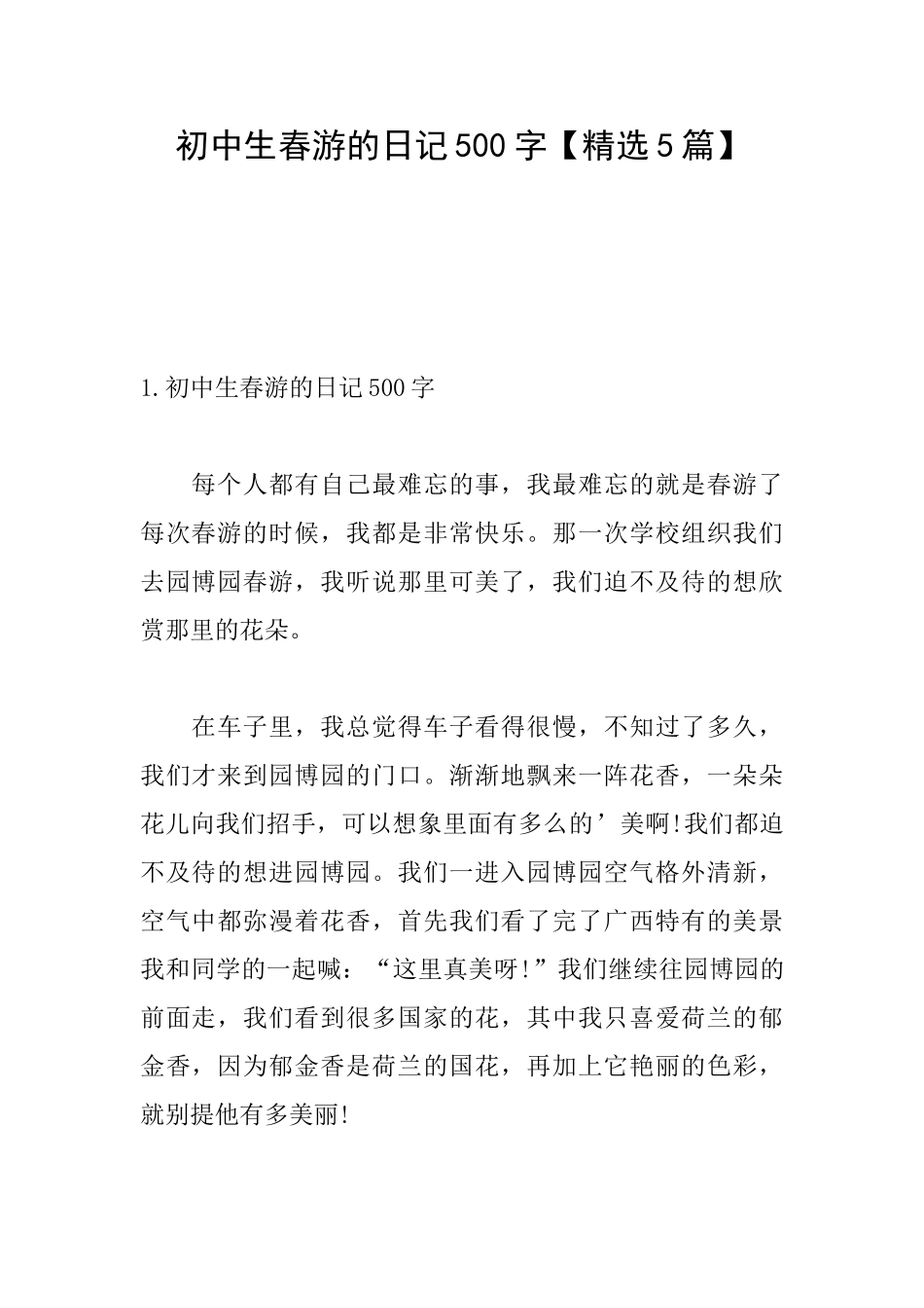 初中生春游的日记500字_第1页