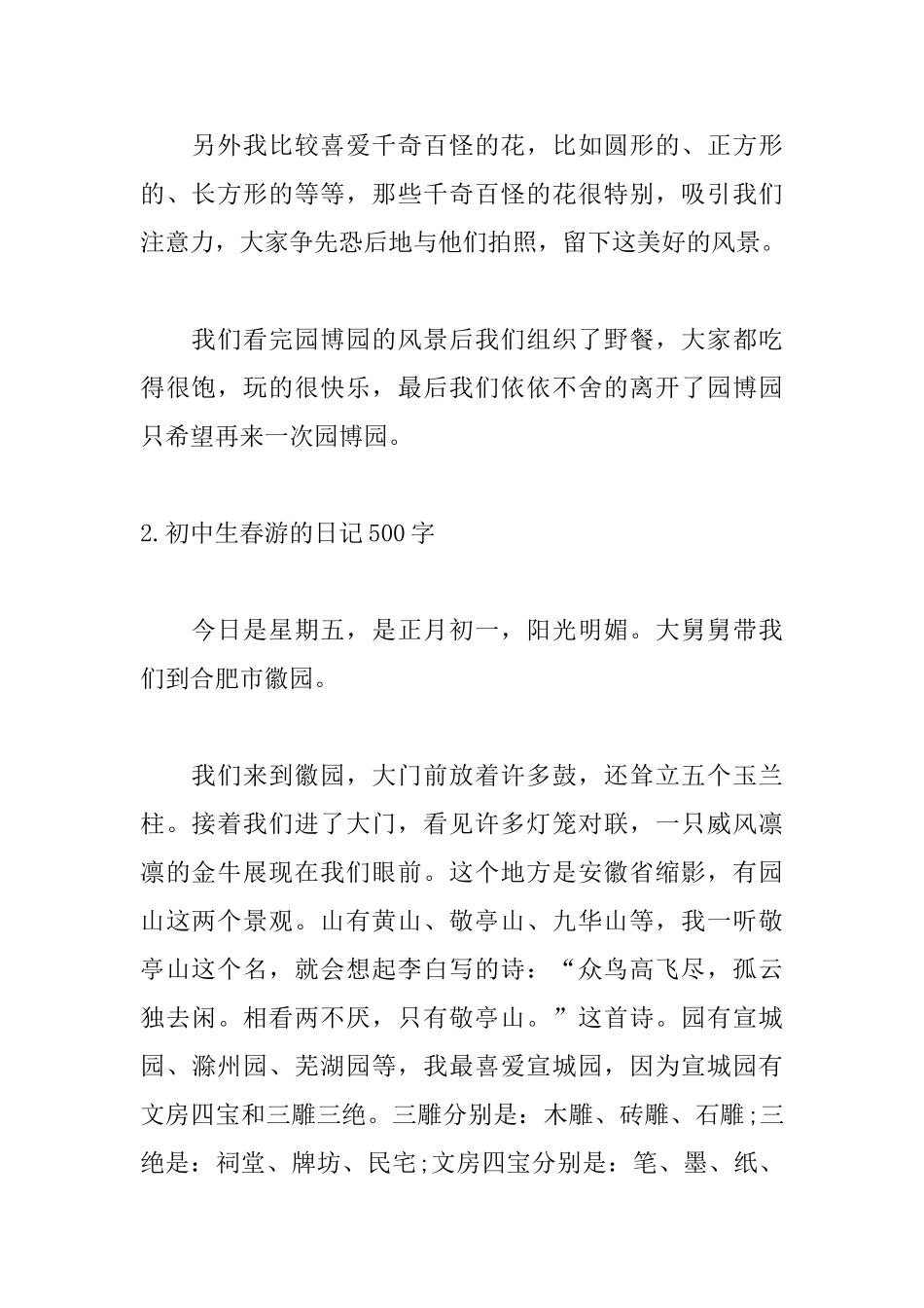 初中生春游的日记500字_第2页
