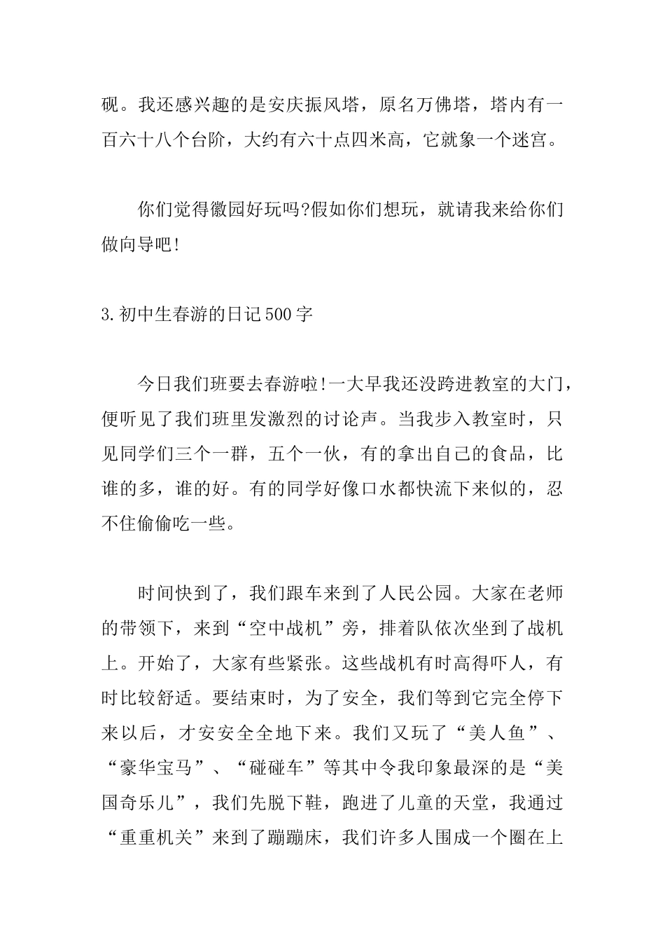 初中生春游的日记500字_第3页