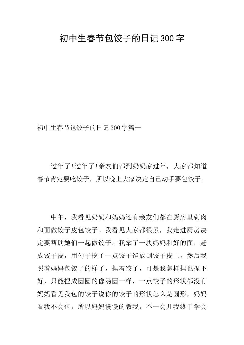 初中生春节包饺子的日记300字_第1页