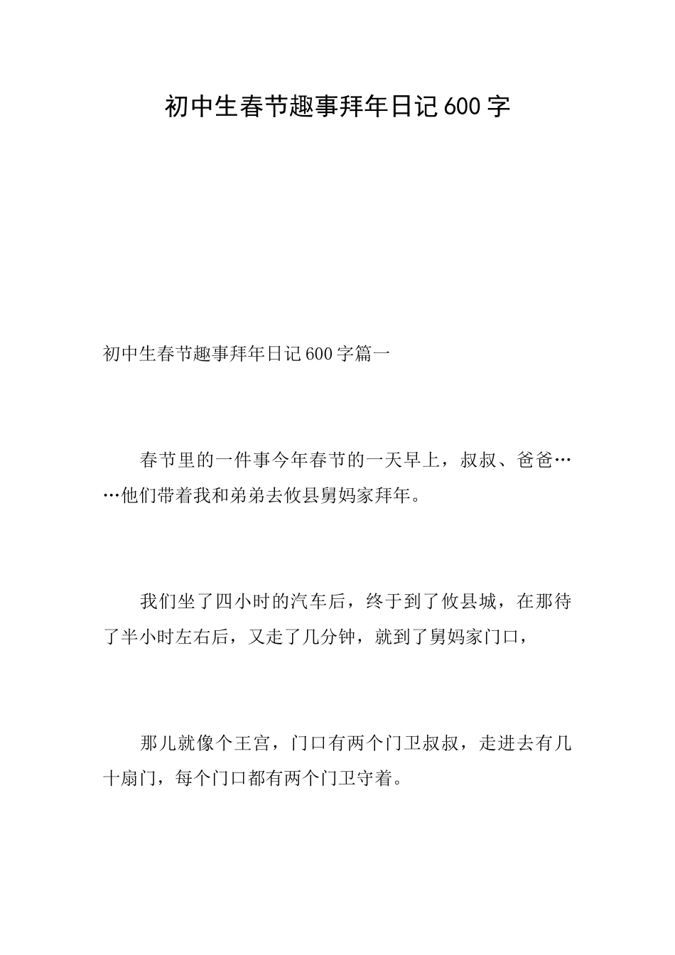 初中生春节趣事拜年日记600字_第1页
