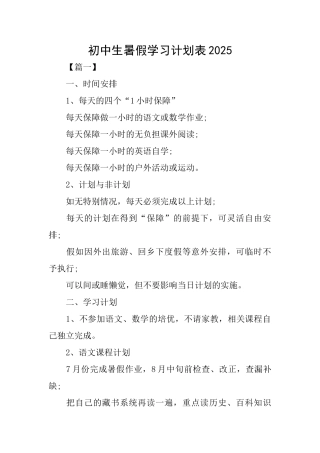 初中生暑假学习计划表2025