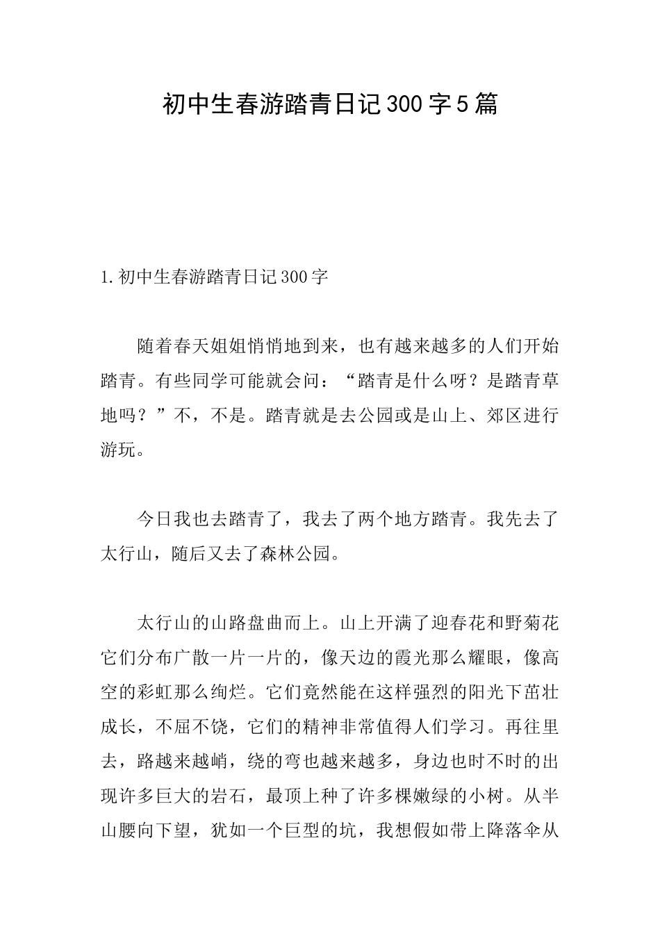 初中生春游踏青日记300字5篇_第1页
