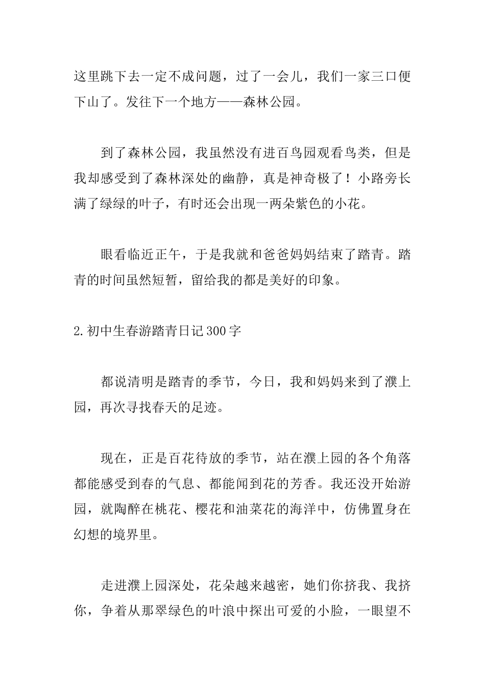 初中生春游踏青日记300字5篇_第2页