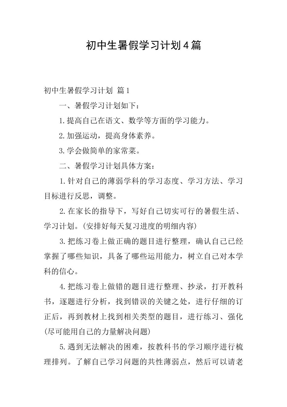 初中生暑假学习计划4篇_第1页