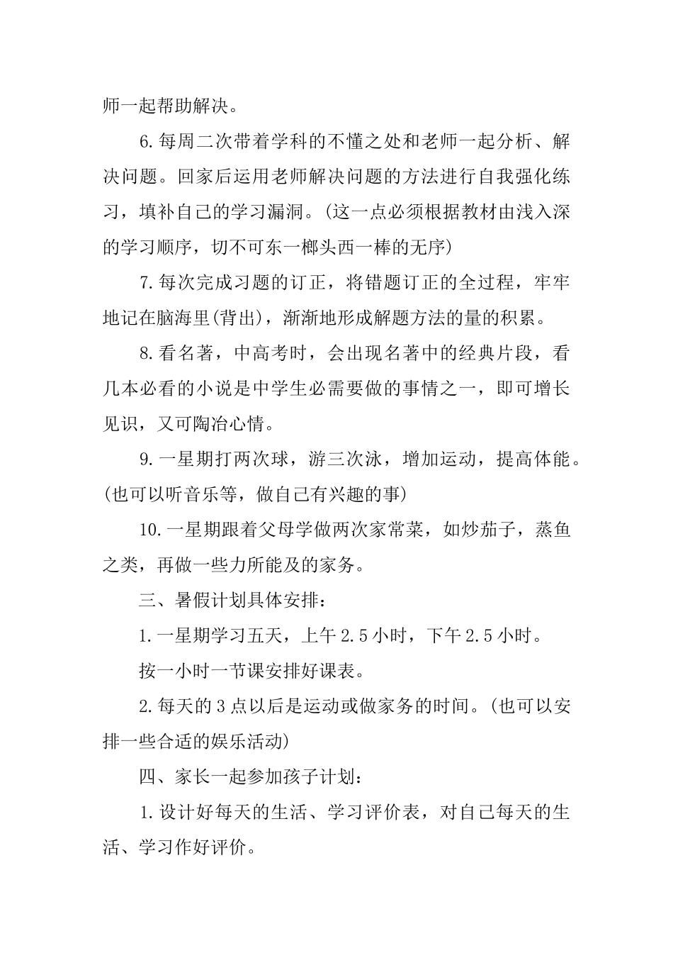 初中生暑假学习计划4篇_第2页