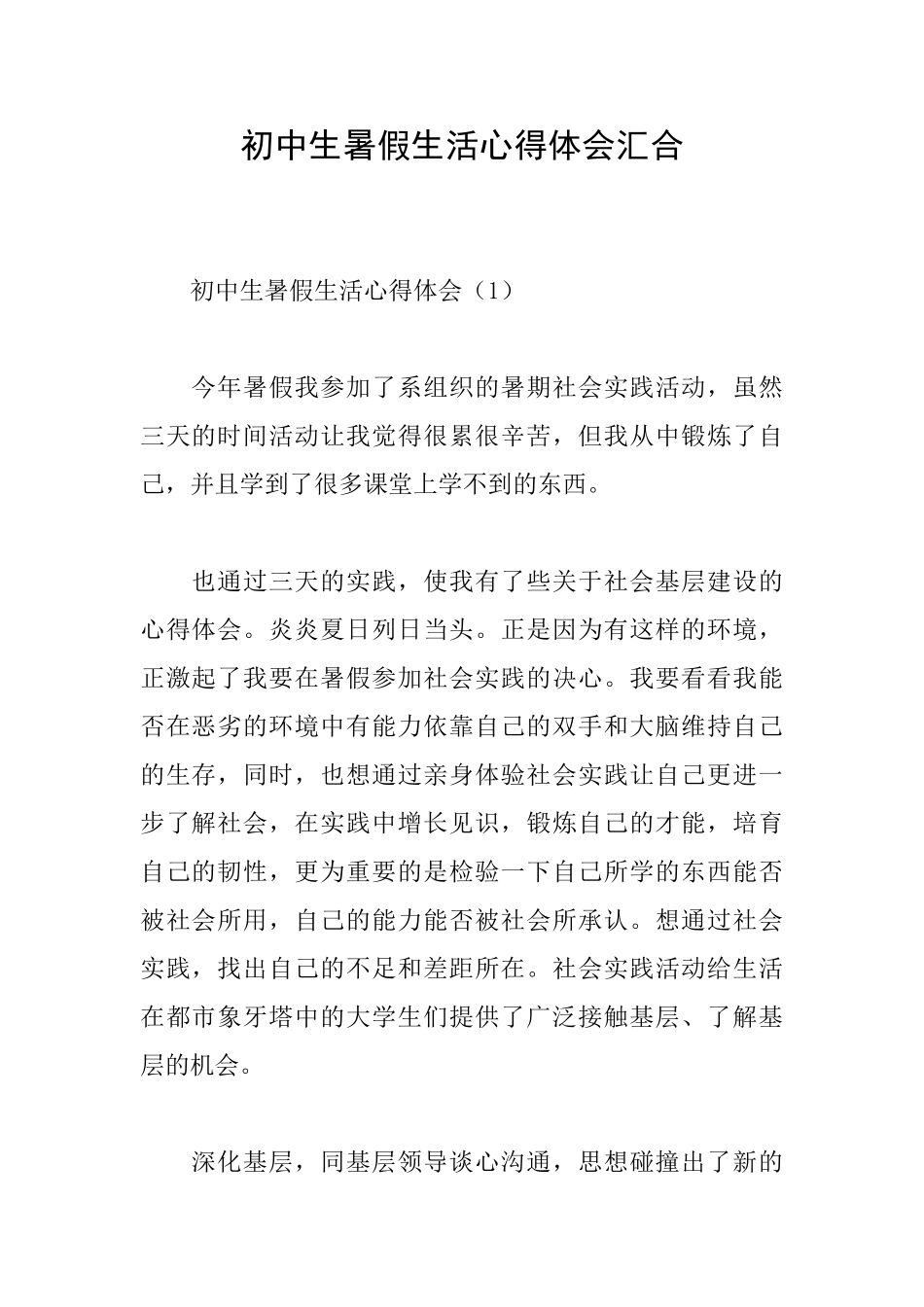 初中生暑假生活心得体会汇集_第1页