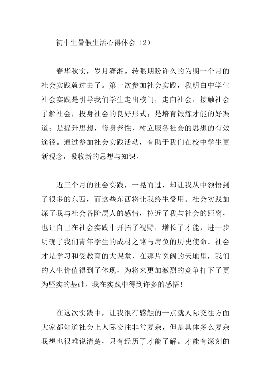 初中生暑假生活心得体会汇集_第3页