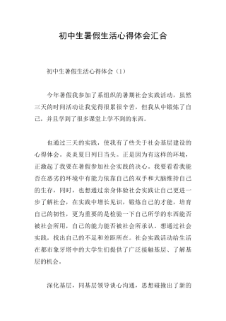 初中生暑假生活心得体会汇集