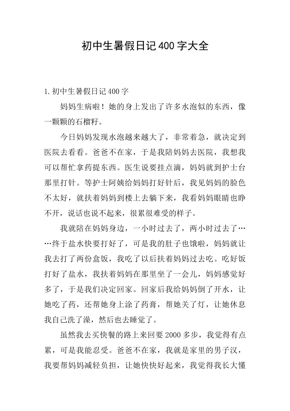 初中生暑假日记400字大全_第1页