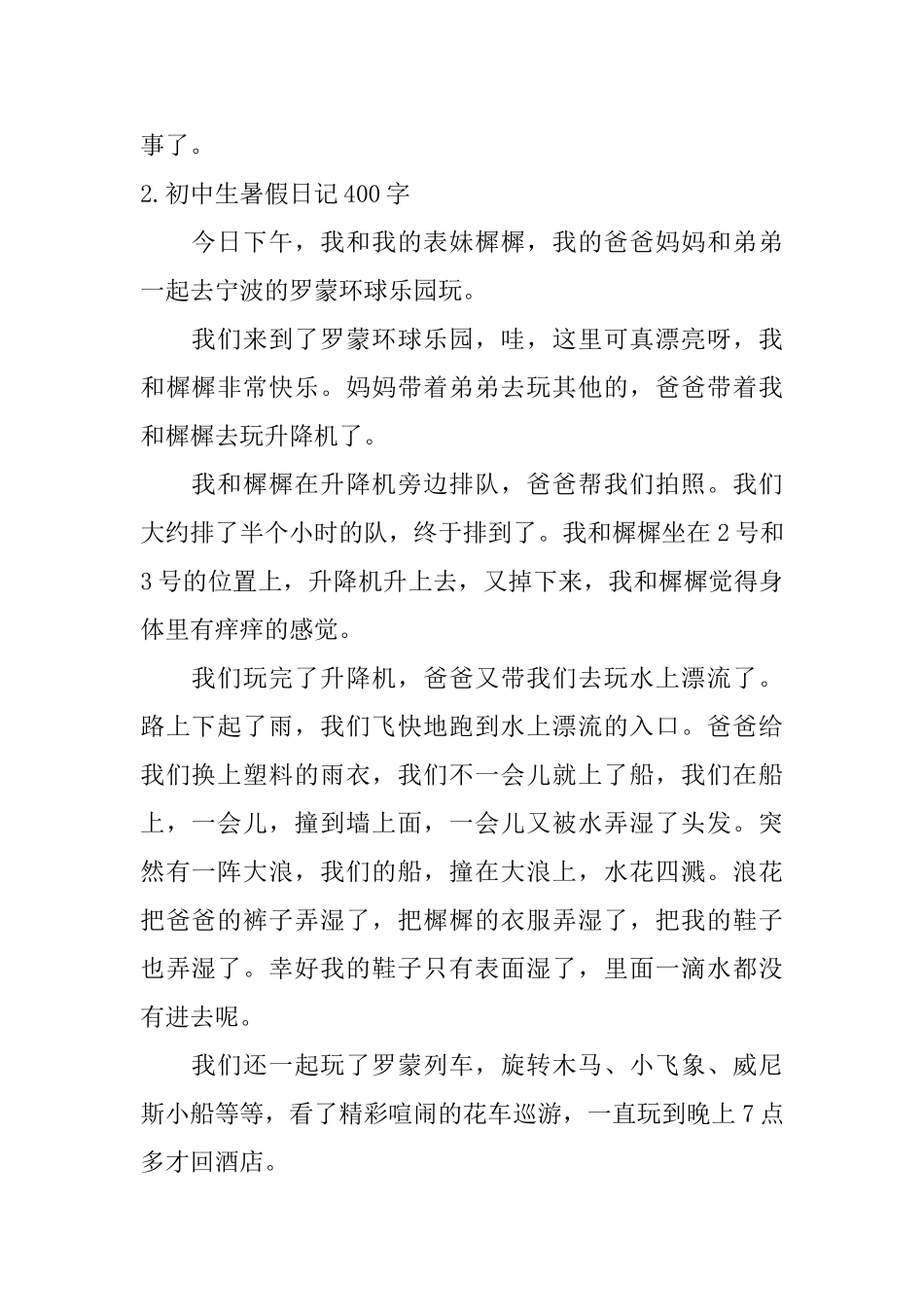 初中生暑假日记400字大全_第2页