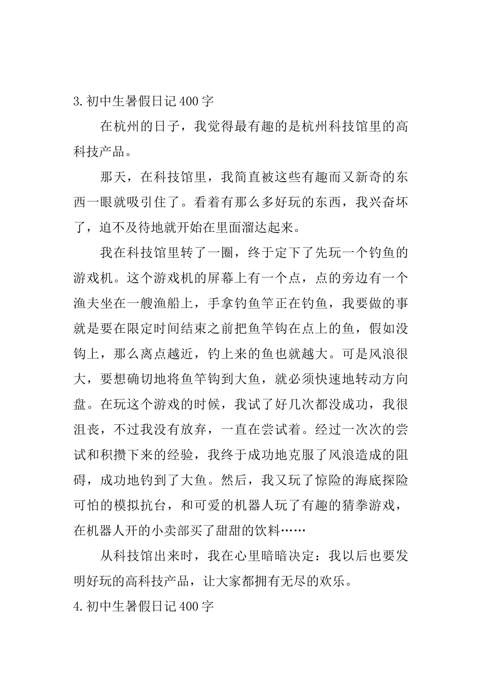 初中生暑假日记400字大全_第3页