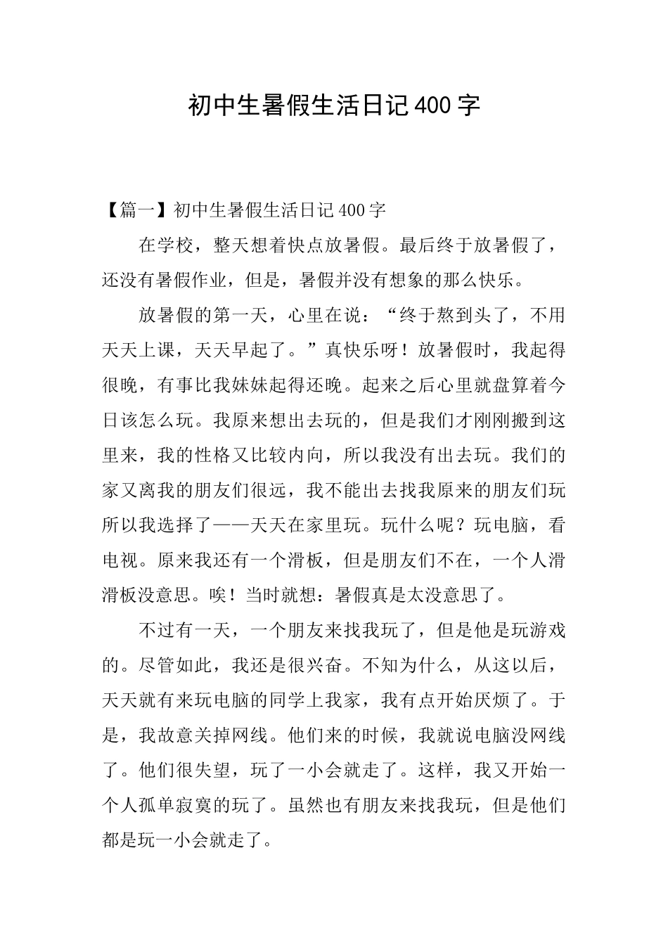 初中生暑假生活日记400字_第1页