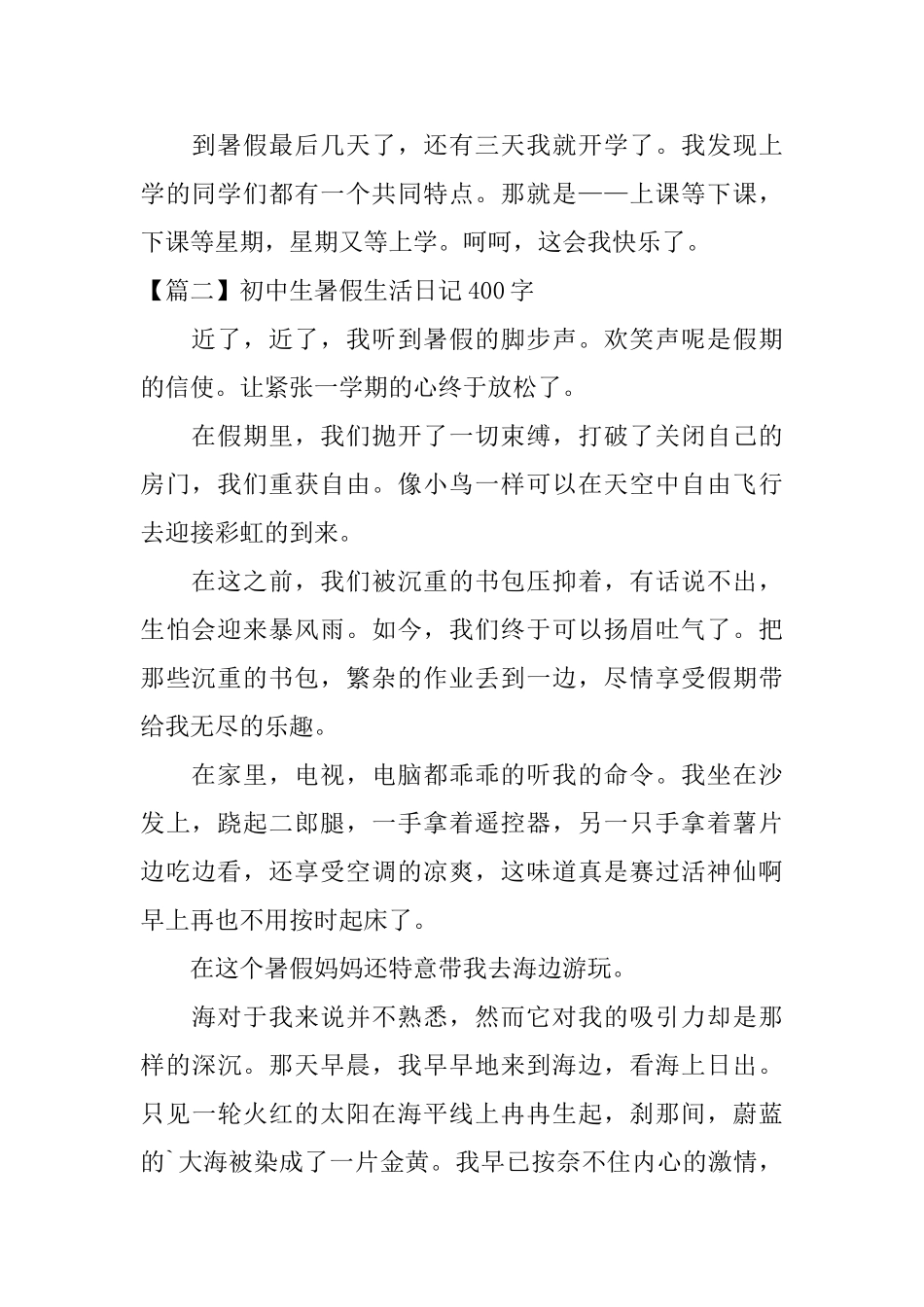 初中生暑假生活日记400字_第2页