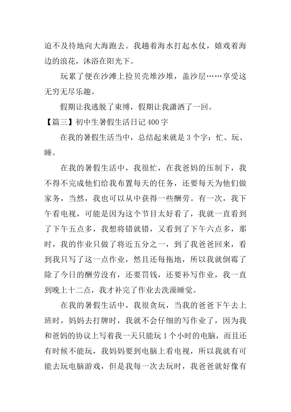初中生暑假生活日记400字_第3页