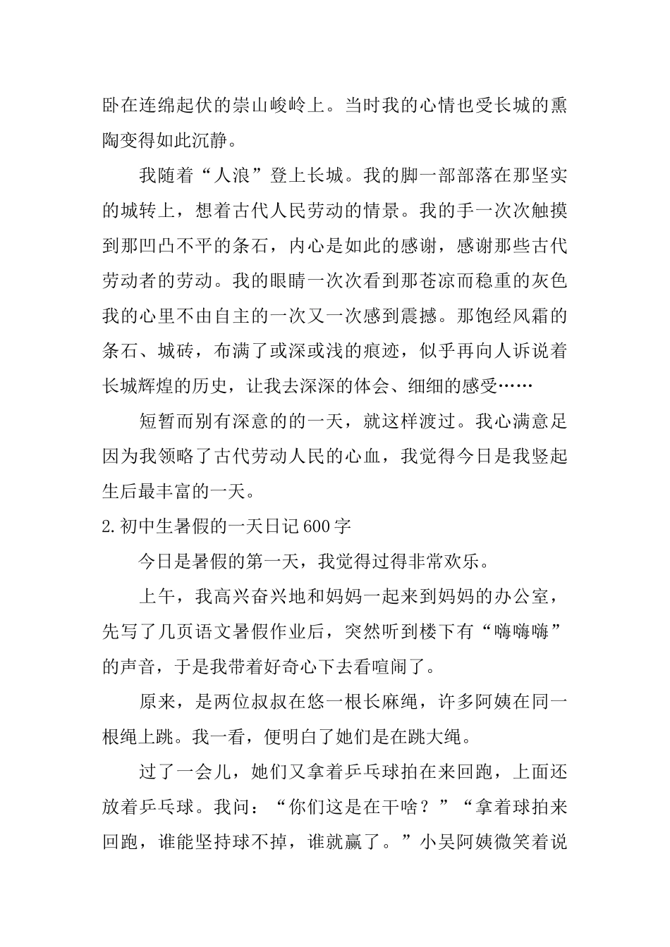 初中生暑假的一天日记600字5篇_第2页