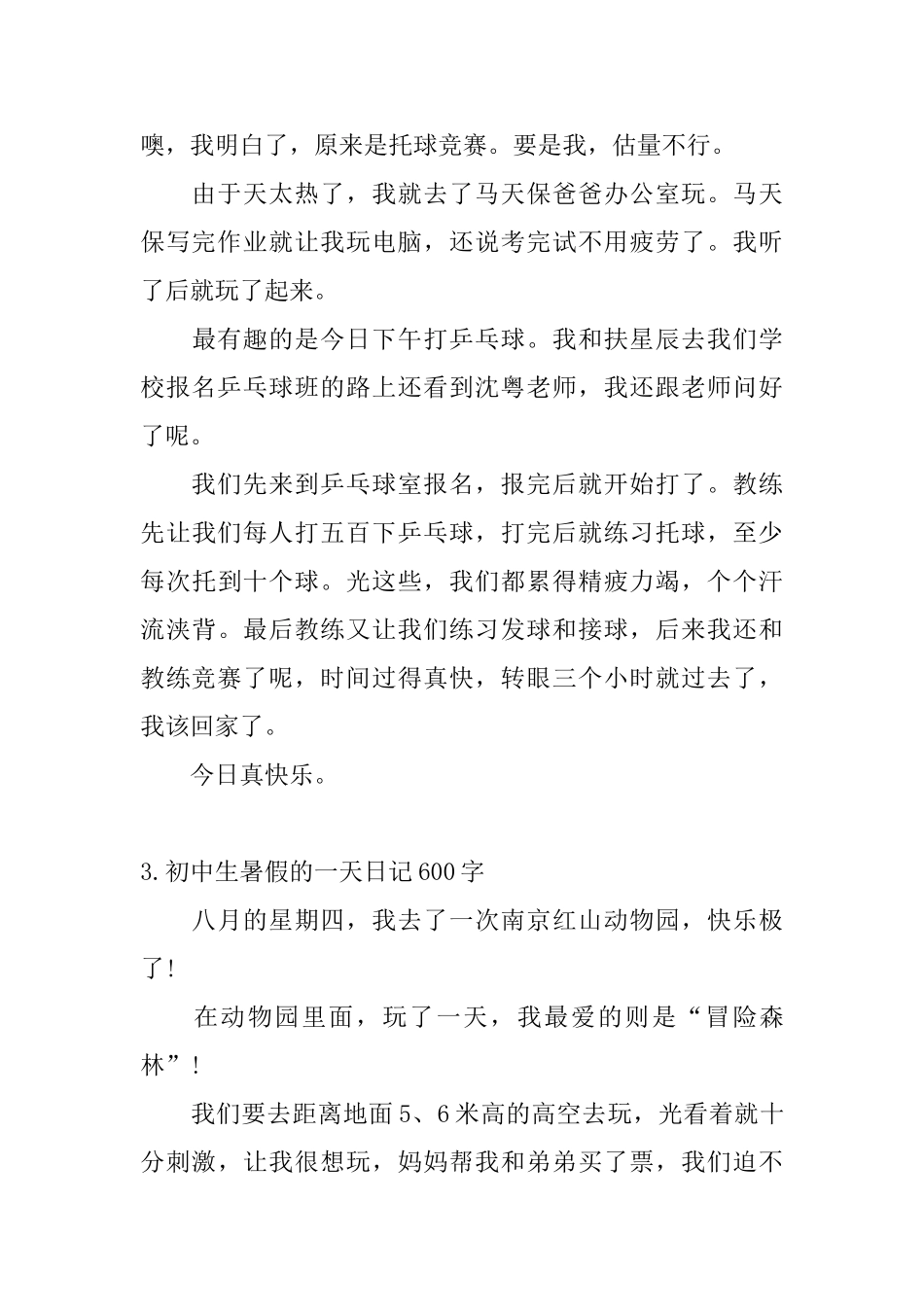 初中生暑假的一天日记600字5篇_第3页