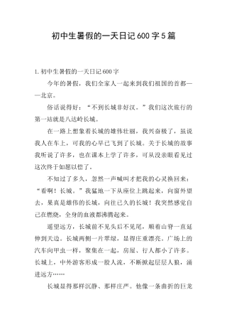 初中生暑假的一天日记600字5篇