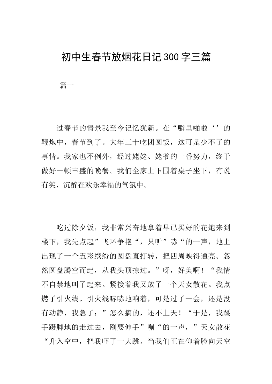 初中生春节放烟花日记300字三篇_第1页