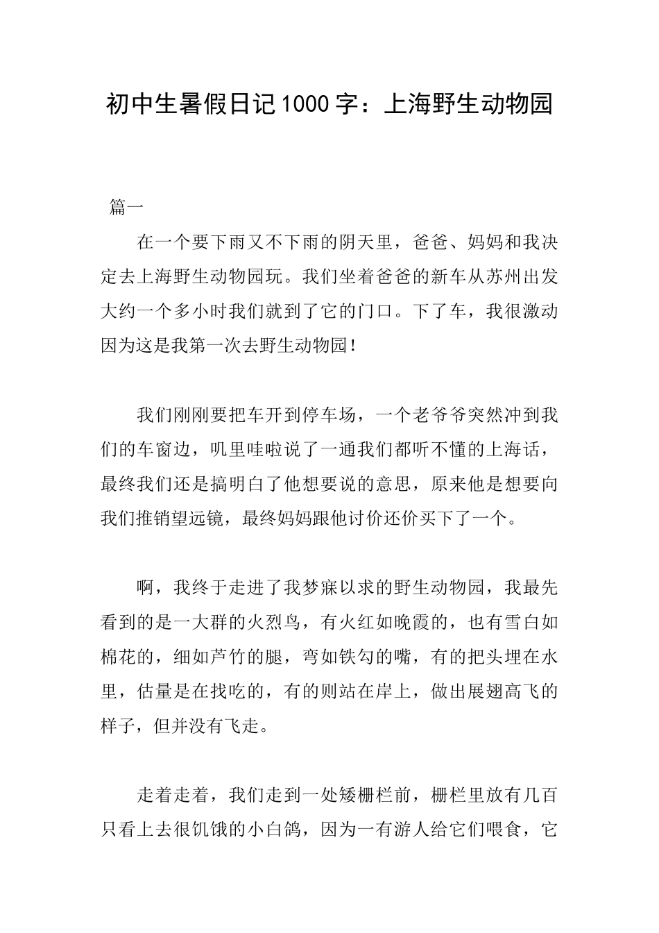 初中生暑假日记1000字：上海野生动物园_第1页