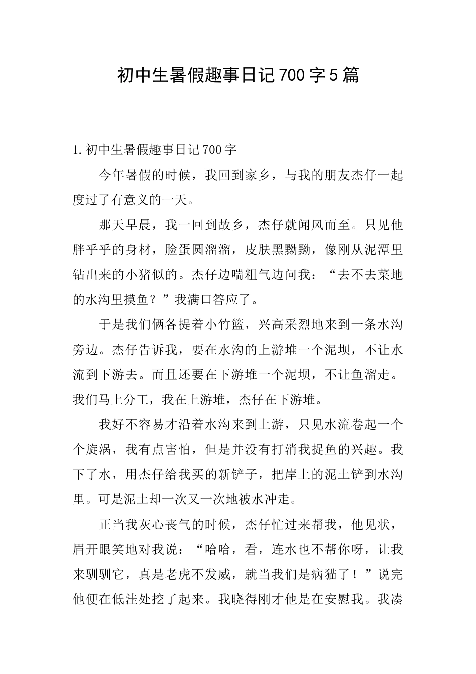 初中生暑假趣事日记700字5篇_第1页