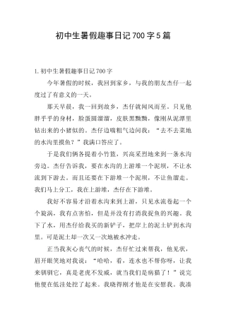 初中生暑假趣事日记700字5篇