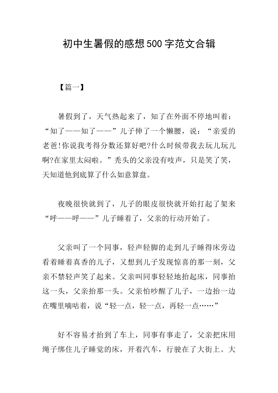 初中生暑假的感想500字范文合辑_第1页