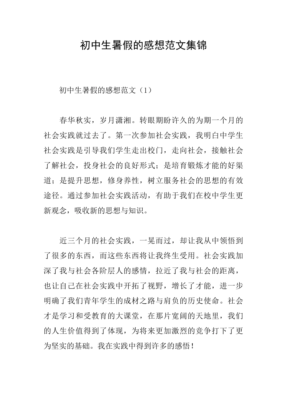 初中生暑假的感想范文集锦_第1页