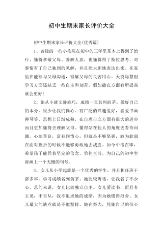 初中生期末家长评价大全