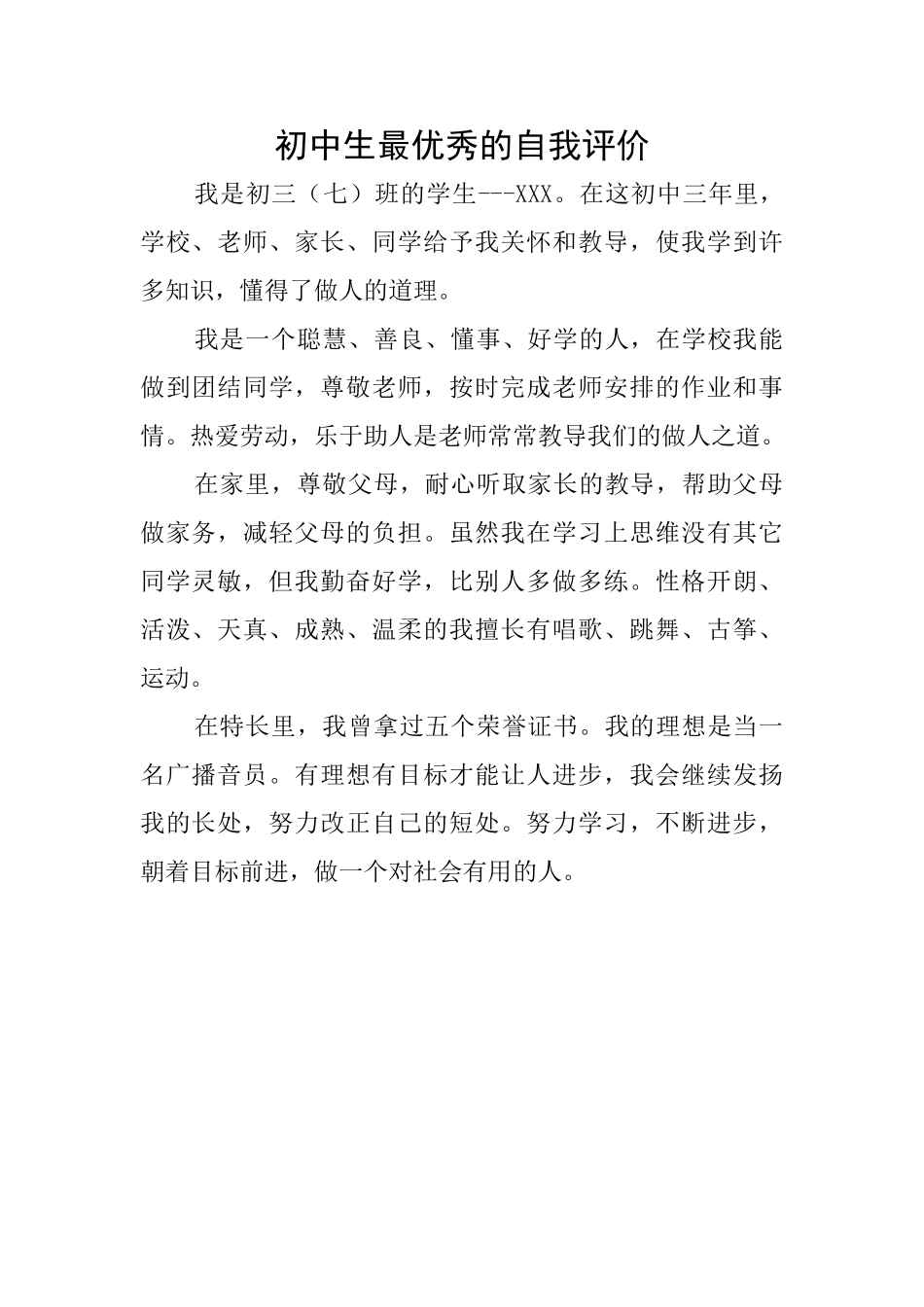 初中生最优秀的自我评价_第1页