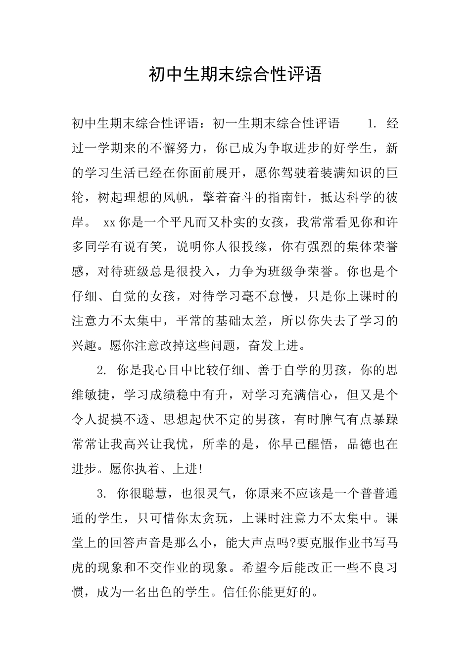 初中生期末综合性评语_第1页