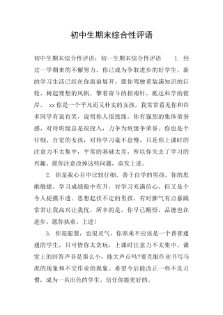 初中生期末综合性评语