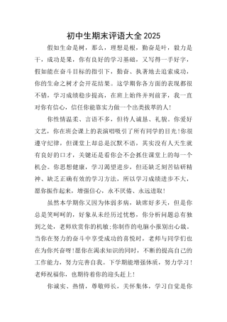 初中生期末评语大全2025