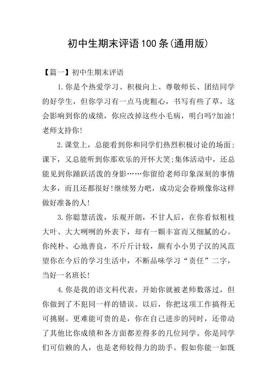 初中生期末评语100条_第1页