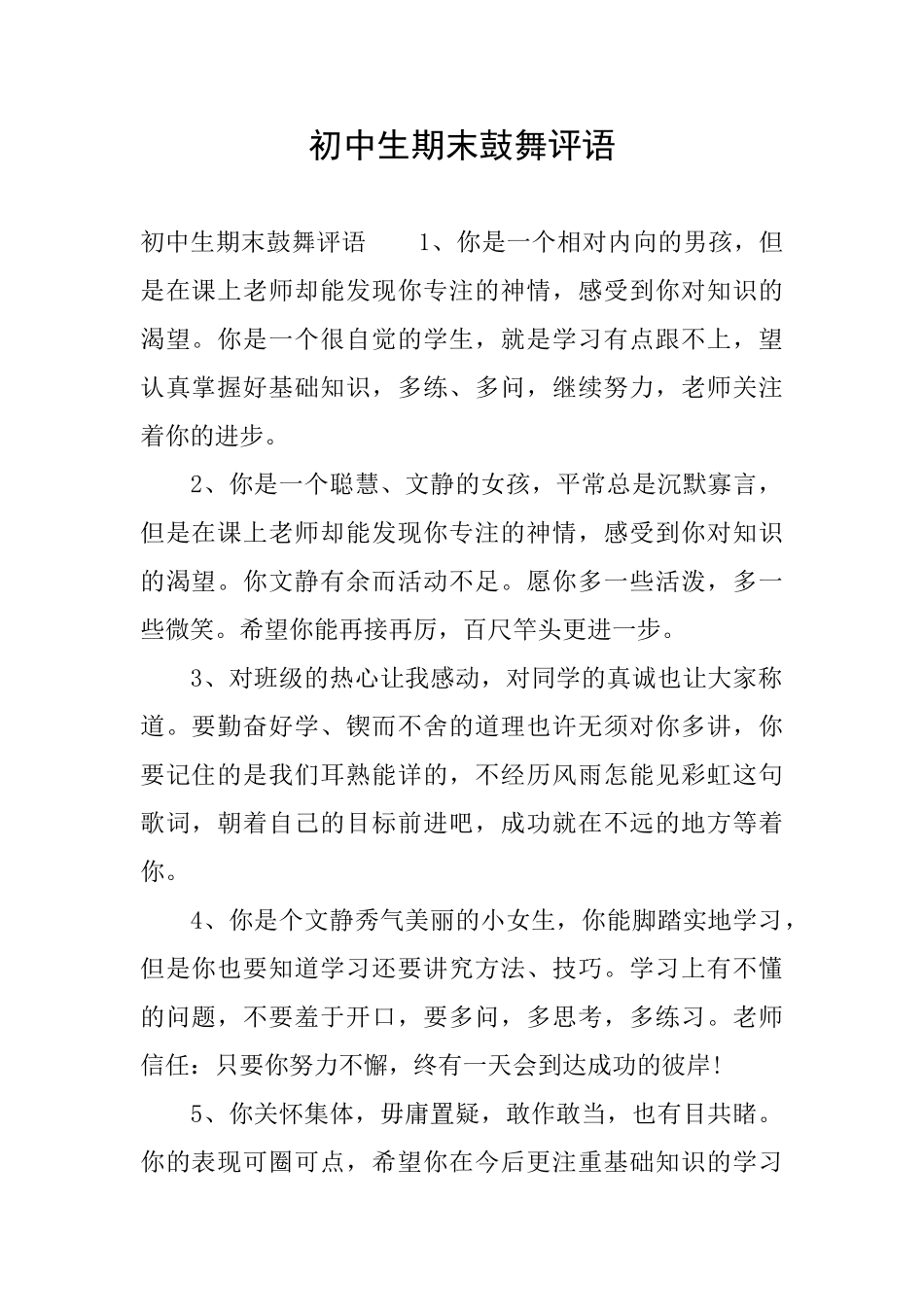 初中生期末鼓励评语_第1页